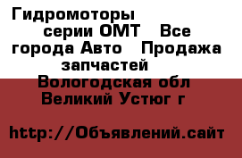 Гидромоторы Sauer Danfoss серии ОМТ - Все города Авто » Продажа запчастей   . Вологодская обл.,Великий Устюг г.